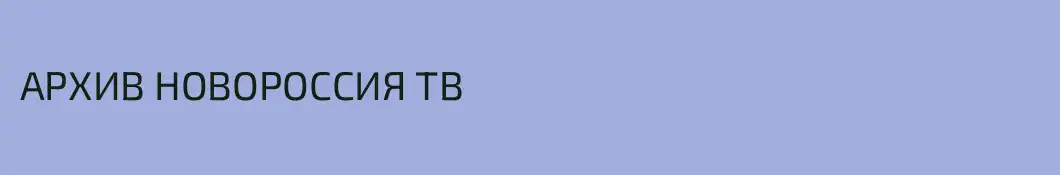 АРХИВ НОВОРОССИЯ ТВ